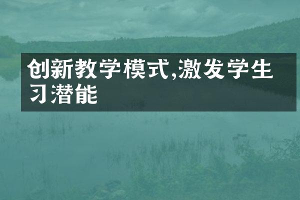 创新教学模式,激发学生学习潜能