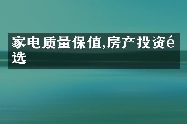 家电质量保值,房产投资首选