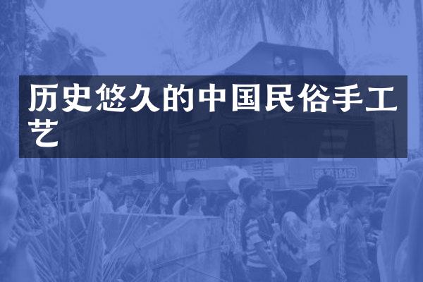 历史悠久的民俗手工艺