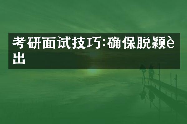 考研面试技巧:确保脱颖而出