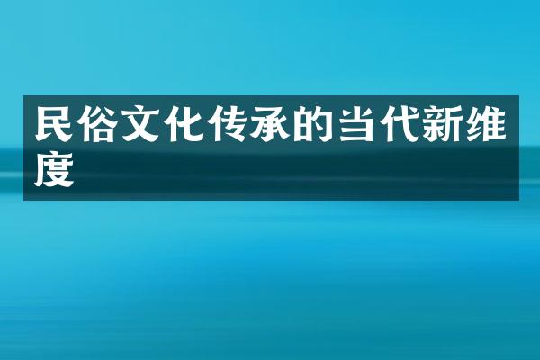 民俗文化传承的当代新维度