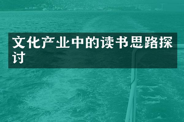 文化产业中的读书思路探讨