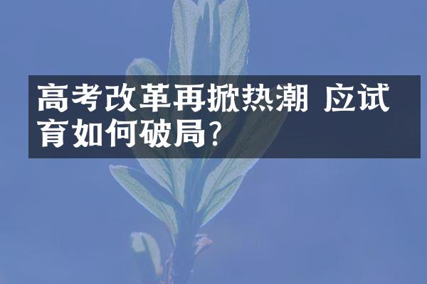 高考改革再掀热潮 应试教育如何破局？