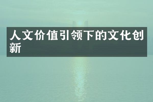 人文价值引领下的文化创新