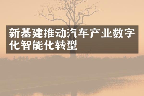 新基建推动汽车产业数字化智能化转型