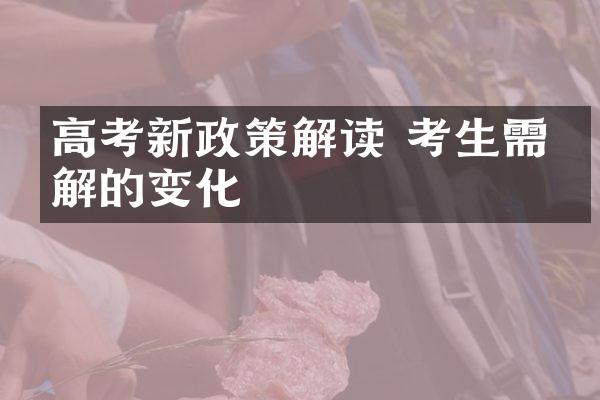 高考新政策解读 考生需了解的变化