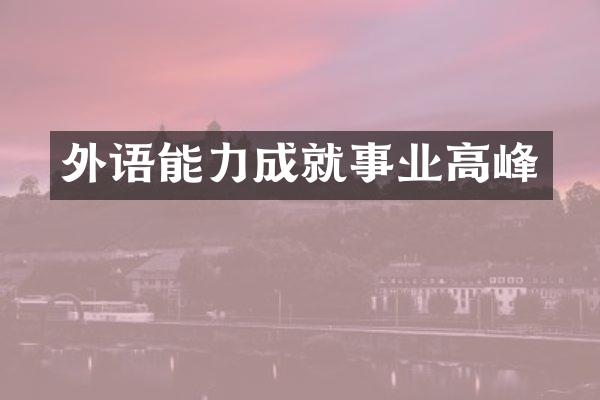 外语能力成就事业高峰