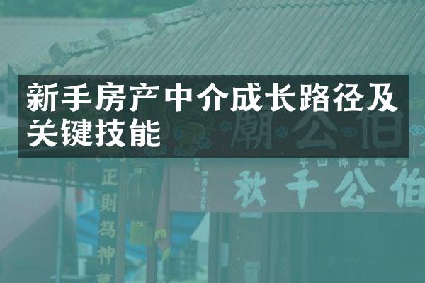 新手房产中介成长路径及关键技能