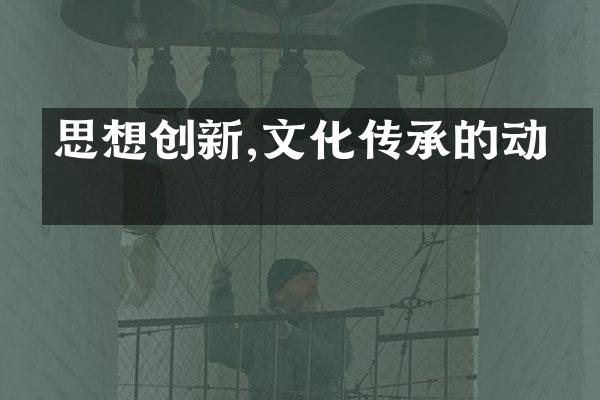 思想创新,文化传承的动力