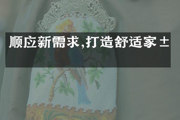 顺应新需求,打造舒适家居