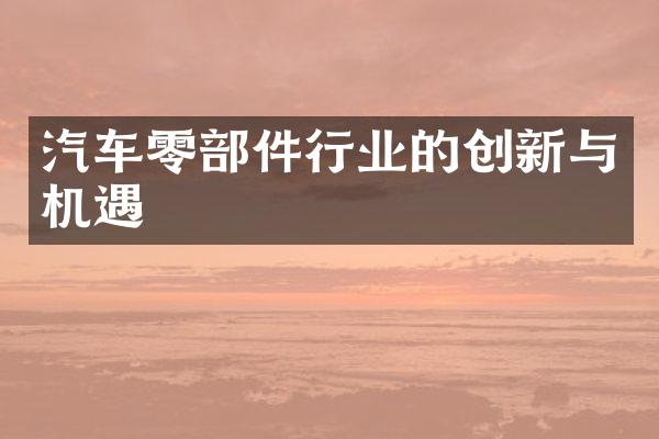 汽车零件行业的创新与机遇