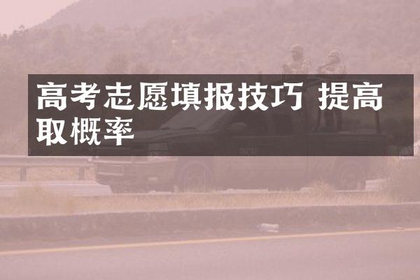 高考志愿填报技巧 提高录取概率