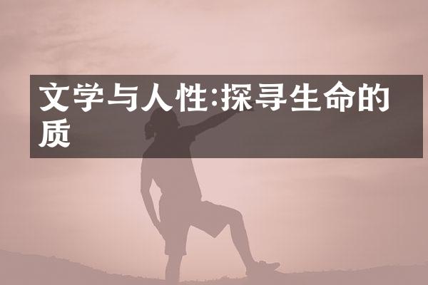 文学与人性:探寻生命的本质