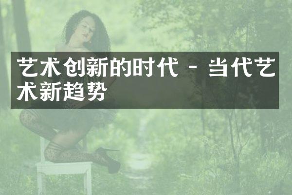 艺术创新的时代 - 当代艺术新趋势