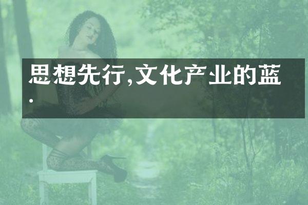 思想先行,文化产业的蓝海