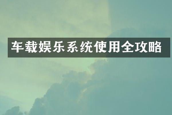 车载娱乐系统使用全攻略