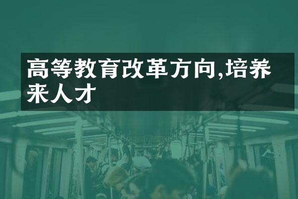 高等教育改革方向,培养未来人才