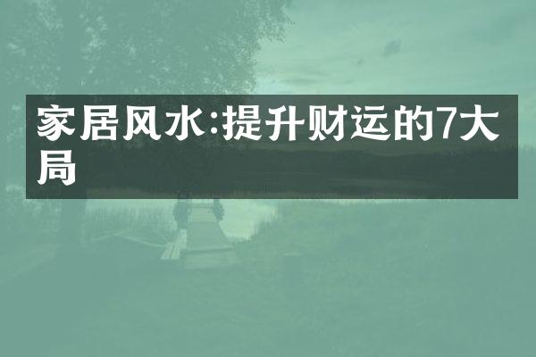 家居风水:提升财运的7大布局