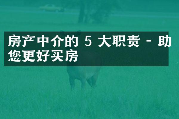 房产中介的 5 职责 - 助您更好买房