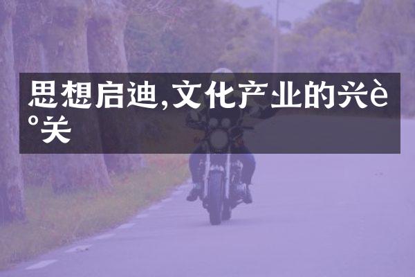 思想启迪,文化产业的兴衰关