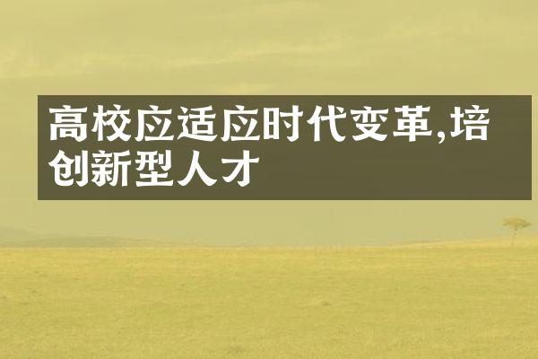 高校应适应时代变革,培养创新型人才