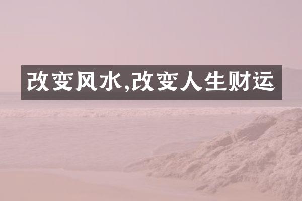 改变风水,改变人生财运