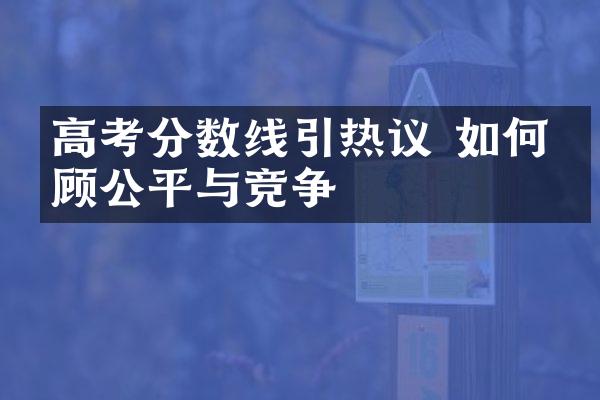 高考分数线引热议 如何兼顾公平与竞争