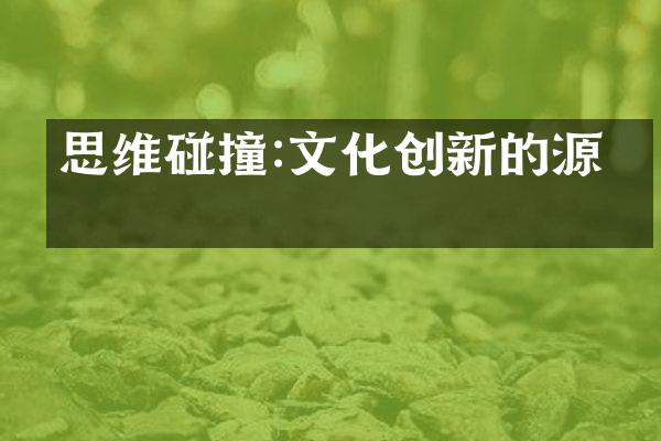 思维碰撞:文化创新的源泉