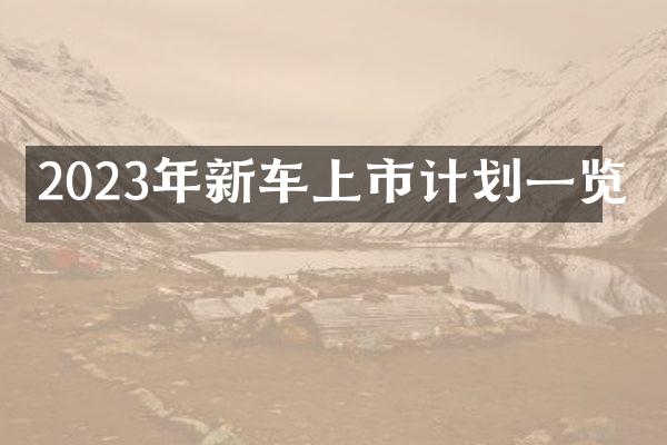 2023年新车上市计划一览