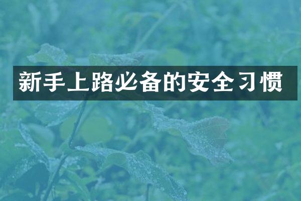 新手上路必备的安全习惯