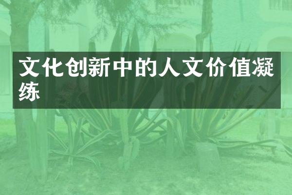 文化创新中的人文价值凝练