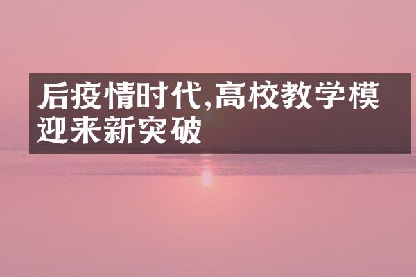 后疫情时代,高校教学模式迎来新突破