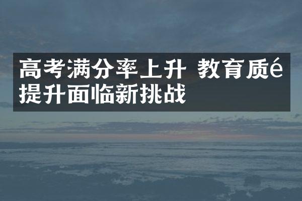 高考满分率上升 教育质量提升面临新挑战