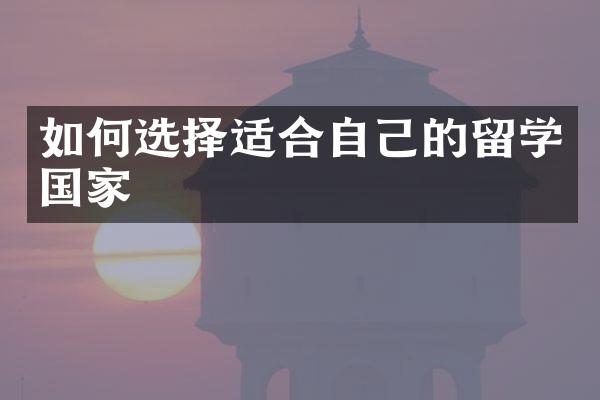 如何选择适合自己的留学国家