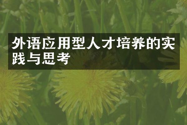 外语应用型人才培养的实践与思考