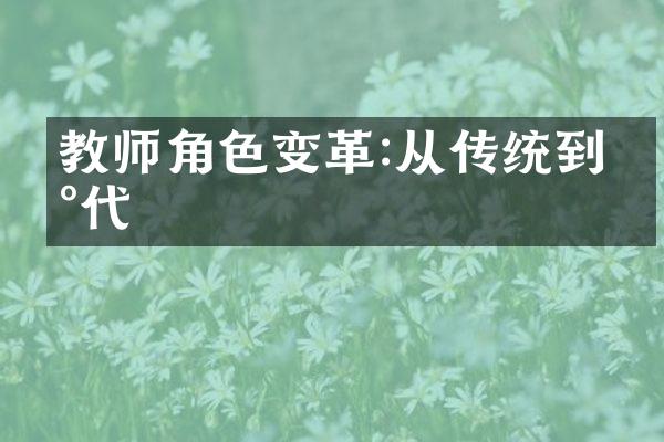 教师角色变革:从传统到现代