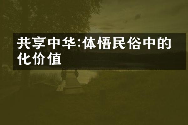 共享中华:体悟民俗中的文化价值