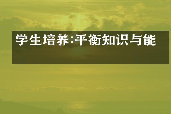 学生培养:平衡知识与能力