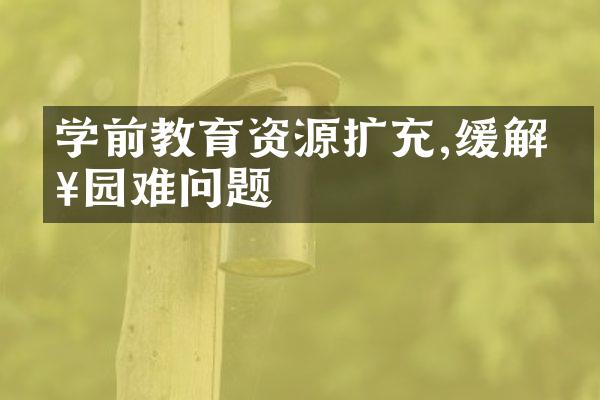 学前教育资源扩充,缓解入园难问题