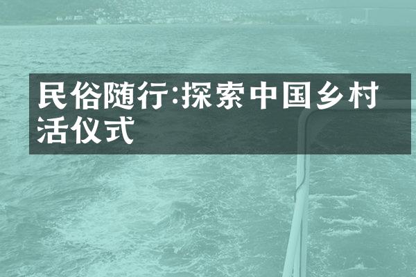 民俗随行:探索中国乡村生活仪式