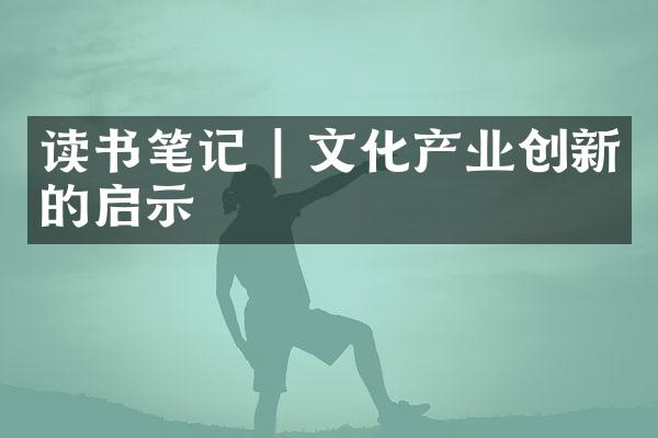 读书笔记 | 文化产业创新的启示