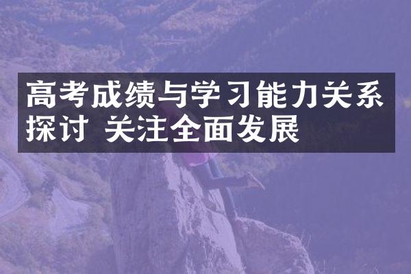 高考成绩与学习能力关系探讨 关注全面发展