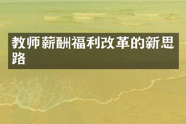 教师薪酬福利的新思路