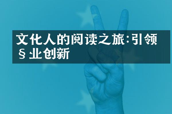 文化人的阅读之旅:引领产业创新