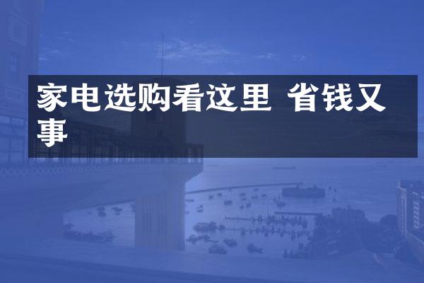 家电选购看这里 省钱又省事