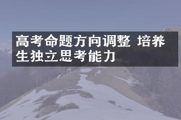 高考命题方向调整 培养学生独立思考能力