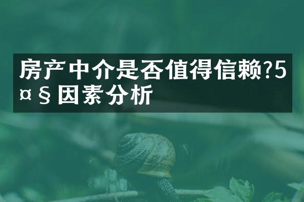 房产中介是否值得信赖?5大因素分析