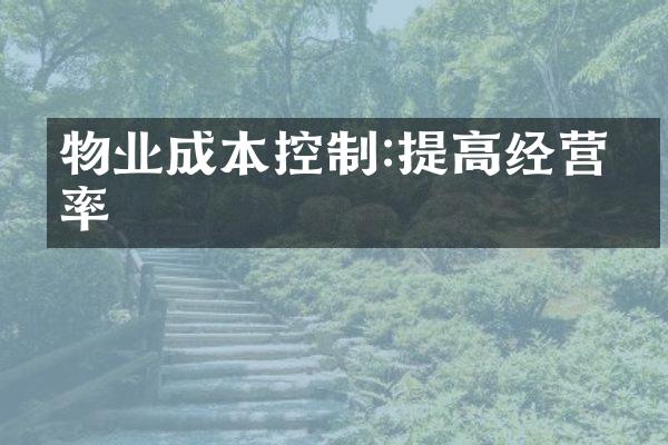 物业成本控制:提高经营效率