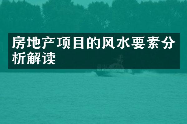 房地产项目的风水要素分析解读