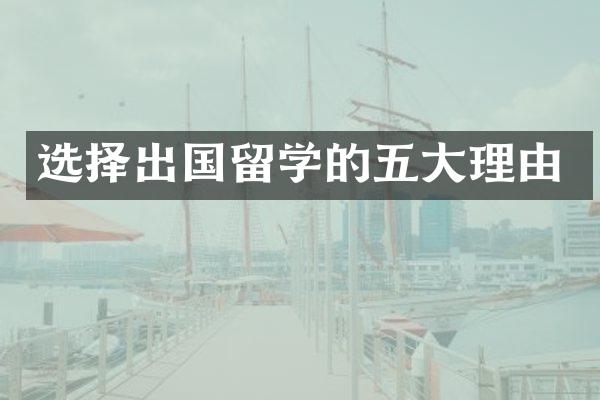 选择出国留学的五大理由